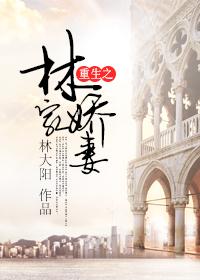 重生之林家福宁+番外