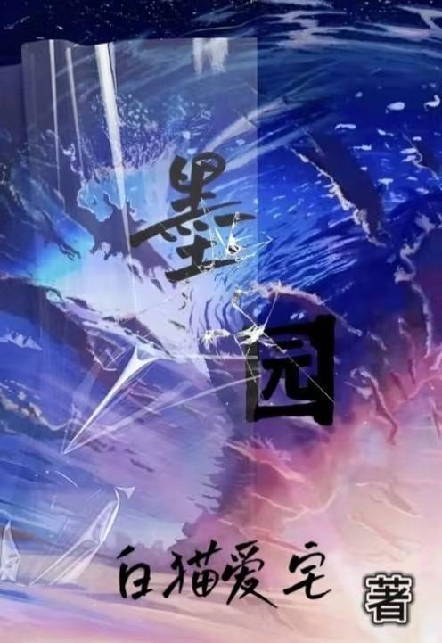 中国书法吧馨如墨园