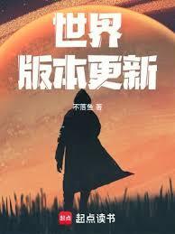 世界版本更新笔趣阁免费阅读无弹窗