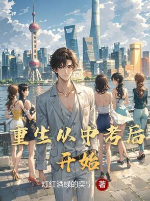重生中考后!
