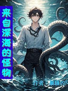 来自深海的怪物boss