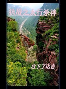 抗战之太行山战神