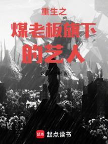 重生之煤老板旗下的艺人在线