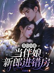 我给闺蜜当伴娘