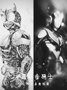 穿越假面骑士之我是奥特曼