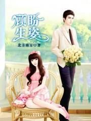 顾盼生姿中的顾是什么意思