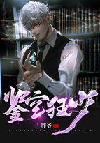 鉴宝狂少动漫全集