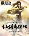 蜀山奇侠之仙剑奇缘