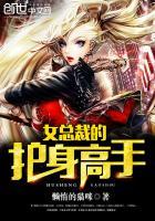 女总裁的护身高手懒懒的猫咪