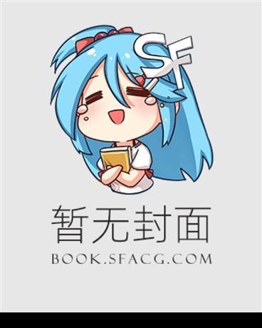 穿书后拒绝走剧情的我专心恋爱
